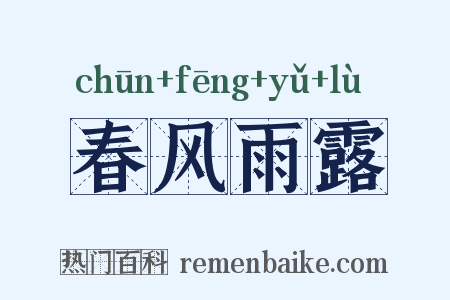 春风雨露是什么意思的图片